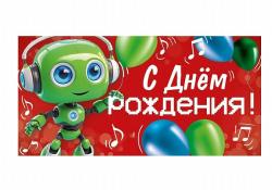 Конверт д/денег ИП 30000557 С Днем рождения!