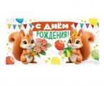 Конверт д/денег ИП 30000828 С Днем рождения!