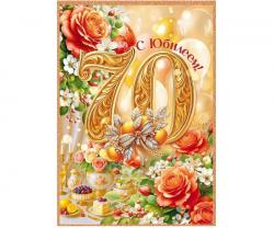 Откр.А4 ОП 90001509 С юбилеем! 70 лет