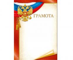 Грамота МП 044.272 Росс.символика