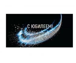 Конверт д/денег МП 075.620 С юбилеем!