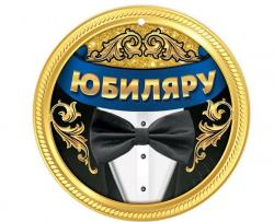 Медаль 7701016 Юбиляру 10см картон