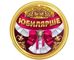 Медаль 7701017 Юбилярше 10см картон