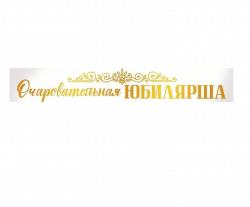 Лента 15.11.02687 Юбилярша