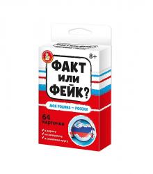 Игра наст. ФАКТ ИЛИ ФЕЙК? Моя Родина - Россия 04849