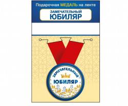 Медаль 15.11.02423 Замечательный юбиляр металл