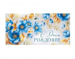 Конверт д/денег ИП 30001193 С Днем рождения!