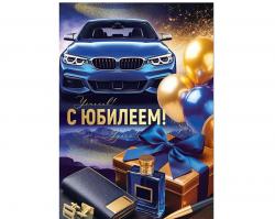Откр.А4 ИП 30001405 С Юбилеем!