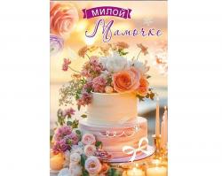 Откр.А5 ПРАЗДНИК 50001866 Любимой Мамочке