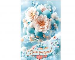 Откр.А5 ПРАЗДНИК 50001871 С Днем рождения!
