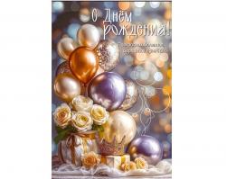 Откр.А5 ПРАЗДНИК 50001904 С Днем рождения! Прекрасных моментов...