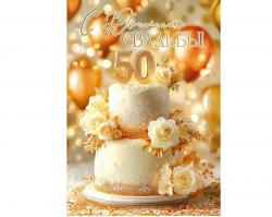 Откр.А4 ПРАЗДНИК 50001914 С Юбилеем Свадьбы! 50