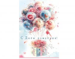 Откр.А5 ПРАЗДНИК 50001935 С Днем рождения!