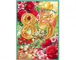 Откр.А4 ОП 90001511 С юбилеем! 85 лет