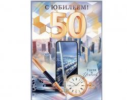 Откр.А4 ОП 90001514 С юбилеем! 50 лет