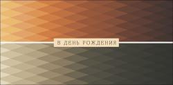 Конверт д/денег АД 0321.258 В День Рождения!