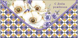 Конверт д/денег АД 0321.368 С Днем рождения!