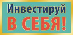 Конверт д/денег АД 0321.416 Инвестируй в себя!
