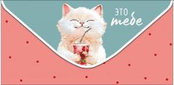 Конверт д/денег АД 0321.847 Это тебе