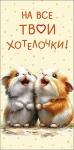 Конверт д/денег АД 0322.080 На все твои хотелочки!