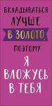 Конверт д/денег АД 0322.089 Вкладываться лучше в золото