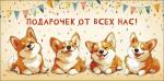 Конверт д/денег АД 0322.091 Подарочек от всех нас!