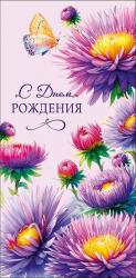 Конверт д/денег АД 0322.136 С Днем Рождения!