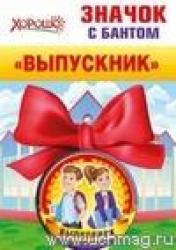 ЗНАЧОК 53.61.068 Выпускник