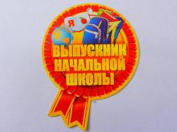 Откр.ОТК.ПЛАНЕТА 66.017 А7 медаль Выпускник нач.школы