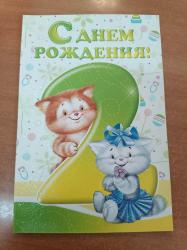 Откр.А5 ИП 12.095.00 С Днем рождения! 2 года