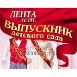 ЛЕНТА 1ЛТ-008 ВЫПУСКНИК ДЕТ.САДА красная Стезя