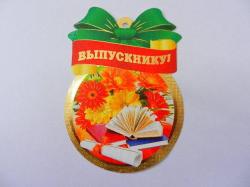 Откр.РУС.ДИЗАЙН 21402 Выпускнику медаль