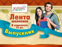 ЛЕНТА ВЫПУСКНИК ШКОЛЫ голубая 53.61.085 Мир поздр.