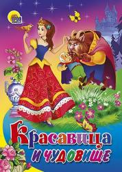 Книжка дет.А6 ЦК Красавица и чудовище 02191-8 Проф-Пресс