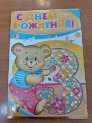 Откр.А5 ИП 12.370.00 С Днем рождения! 3года