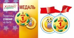 Медаль 52.53.055 Мне 1 годик