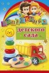 Откр.А5 МП 041.733 Выпускнику детского сада