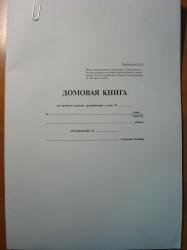 Книга А4 домовая Ж-31 ЧДП