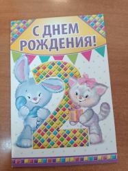 Откр.А5 ИП 12.442.00 С Днем рождения! 2 года