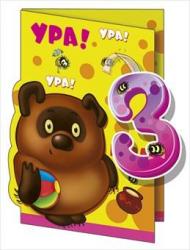 Откр.А5+ МП 058.872 Ура! 3 года