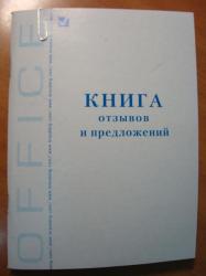 Книга отзывов и предложений А5 96л.130088 мяг.обл. BRAUBERG