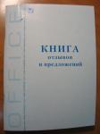 Книга отзывов и предложений А5 96л.130088 мяг.обл. BRAUBERG