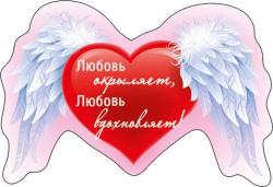 Сувенир МАГНИТ 51.13.256 Любовь окрыляет,любовь вдохновляет