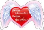 Сувенир МАГНИТ 51.13.256 Любовь окрыляет,любовь вдохновляет