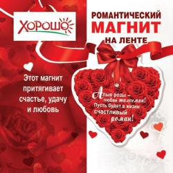 Сувенир МАГНИТ 51.13.287 Алые розы любви талисман!