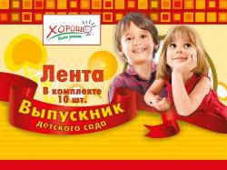 ЛЕНТА ВЫПУСКНИК ДЕТСКОГО САДА красная 53.61.036 Мир поздр.