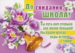 Плакат А2 МП 084.289 До свидания, школа!