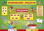 Плакат А2 МП 084.487 Правописание предлогов