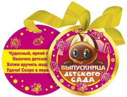 МЕДАЛЬ 066.424 ВЫПУСКНИЦА ДЕТ.САДА ламин. картон