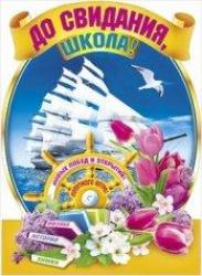 Плакат А2 МП 084.482 До свидания, школа!
